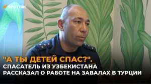 Как проходили поиски людей под завалами в Турции – видео