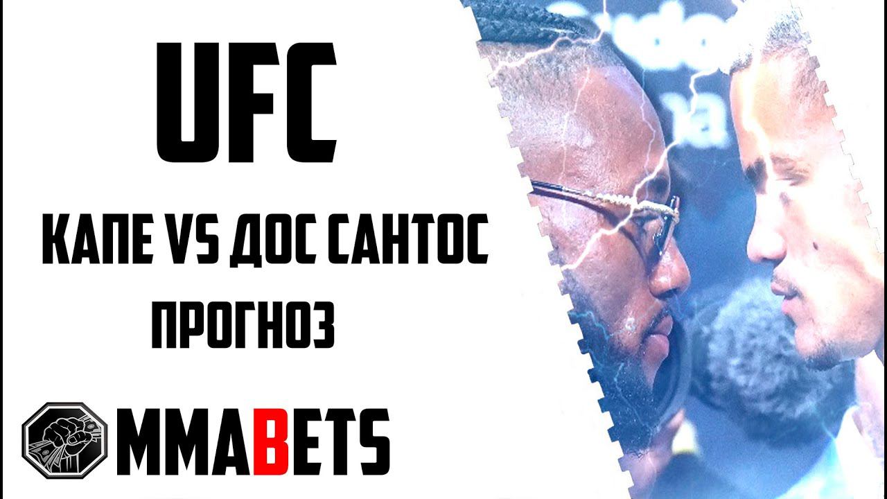 МАНЕЛ КАПЕ - ФИЛИПЕ ДОС САНТОС ПРОГНОЗ | АНАЛИТИКА НА ТУРНИР UFC 293: ADESANYA STRICKLAND | MMABETS