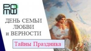 Тайны Праздника Дня Семьи, Любви и Верности | Мнения экспертов | РОМШ ТВ