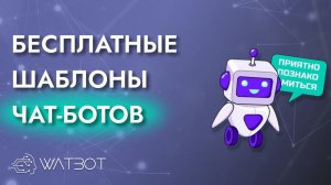 Где найти БЕСПЛАТНЫЕ шаблоны для ЧАТ БОТОВ?