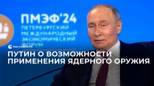 Путин о возможности применения ядерного оружия