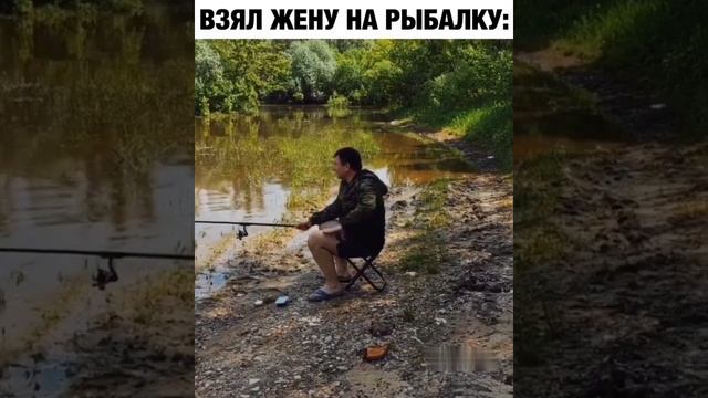 Взял жену! #рыбалка #прикол