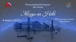 Отчетный ролик. Международный Фестиваль-Конкурс «Звезды на Неве 2023». КЗ Гостиницы "СПб". (4 марта