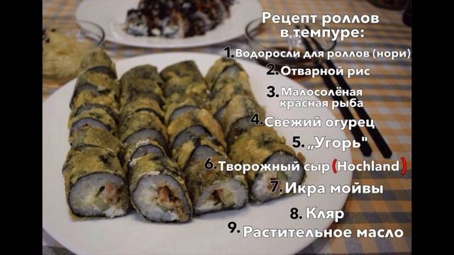 ДОМАШНИЕ РОЛЛЫ /В ИКРЕ и ТЕМПУРЕ ?