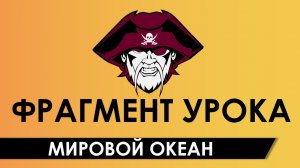 Мировой океан [Фрагмент пиратского урока в Фоксфорде]