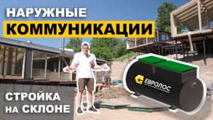 Септик, вода, электричество на сложном участке