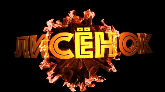 моё новое крутое интро 3D номер 2!!!! смотреть онлайн