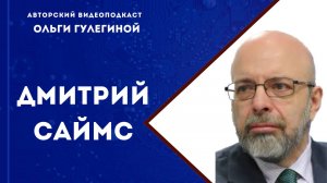 Дмитрий Саймс //  политолог и историк. Бывший президент Центра национальных интересов (США).