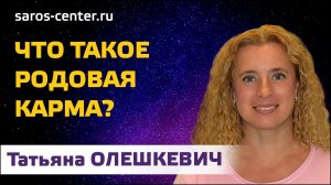 Что такое родовая карма.