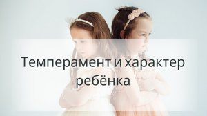 Темперамент и хараткер ребёнка