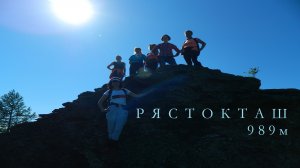 Рястокташ