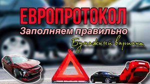 Европротокол на бумаге. Заполняем правильно