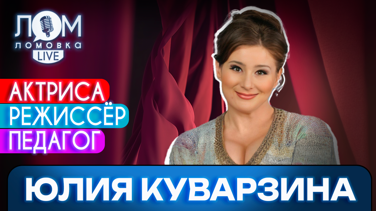 Юлия Куварзина: Не обязательно быть худой или толстой / Ломовка Live выпуск 127