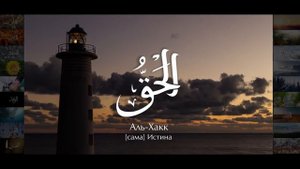 99 имен Всевышнего Аллаха (Бога, Господа) | читает муфтий Ильдар Аляутдинов