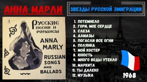 АННА МАРЛИ, "РУССКИЕ ПЕСНИ И РОМАНСЫ". ФРАНЦИЯ, 1968. Эмигрантские песни.