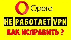 Перестал работать VPN в Opera и Опера GX 👉 Как вернуть ВПН в Опера на  Windows 11