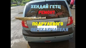 Хендай гетц | ремонт подрулевого переключателя