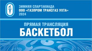 Зимняя Спартакиада ООО "Газпром трансгаз Ухта": Баскетбол