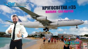 MSFS / КРУГОСВЕТКА #35 / МАЙАМИ - СЕН-МАРТЕН / A300