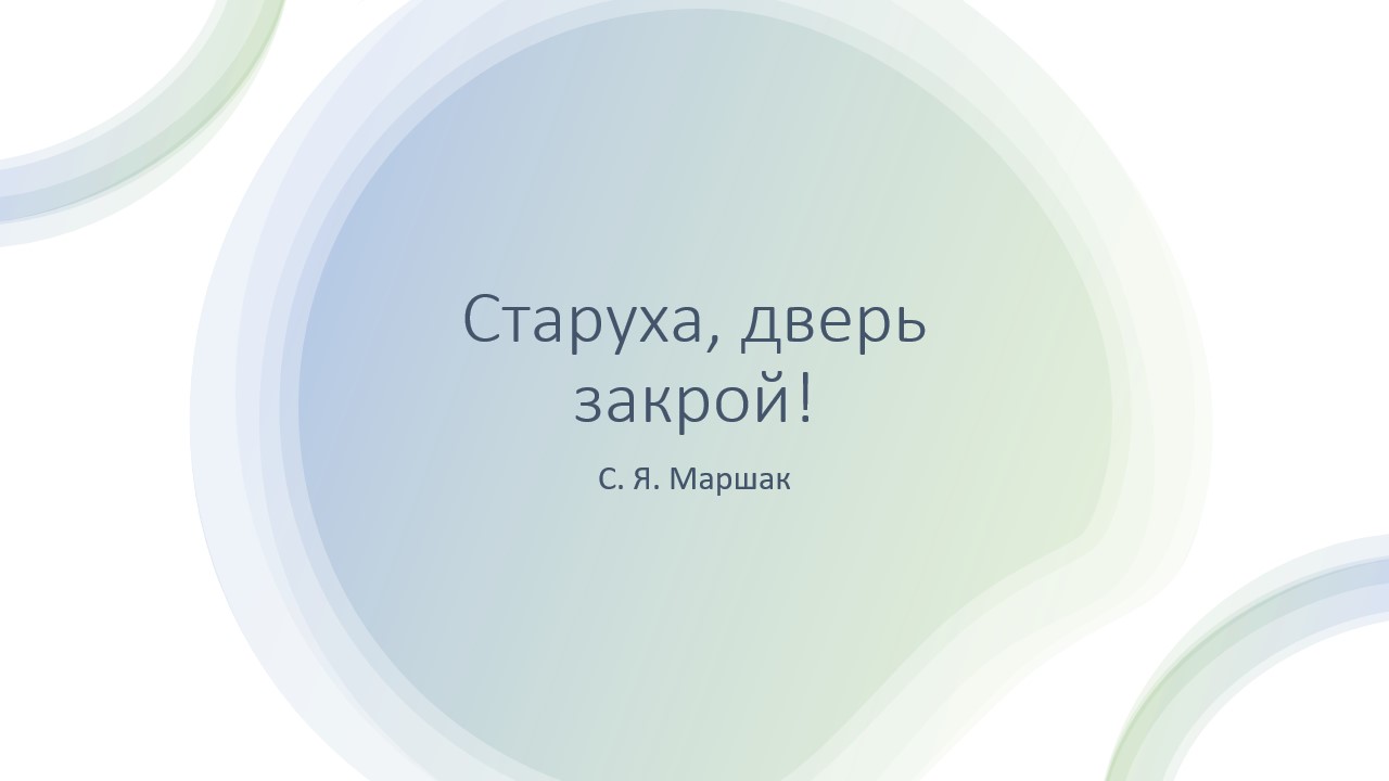 Маршак старуха дверь закрой 3 класс планета знаний презентация