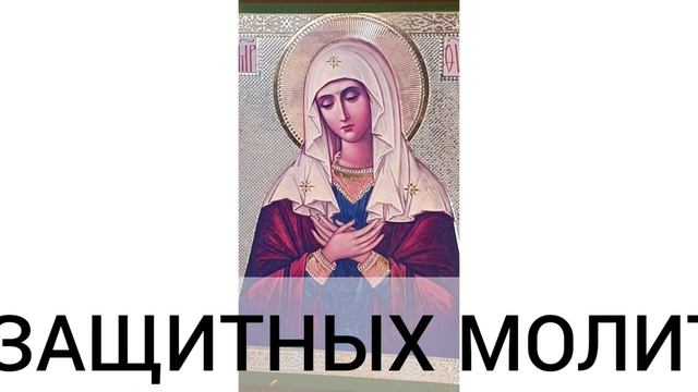 Защитные молитвы Пресвятой Богородице