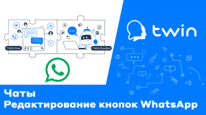 Twin. Редактирование кнопок для чатов WhatsApp