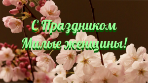 С Праздником 8 Марта!