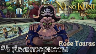 Проходим сюжет  Ni no Kuni Cross Worlds  прохождение стрим часть #4 Rose Taurus