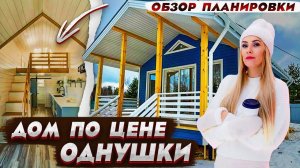 ОДНОЭТАЖНЫЙ КАРКАСНЫЙ СКАНДИНАВСКИЙ ДОМ 60 м2 / Дом по цене однушки