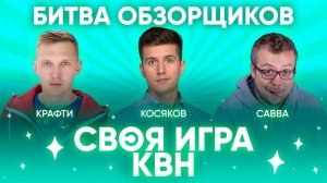 СВОЯ ИГРА х КВН #6. Битва Обзорщиков. Денис Косяков х Crafty Sound x SAVVA.mp4