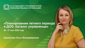 Планирование летнего периода в ДОО. Каталог управленца