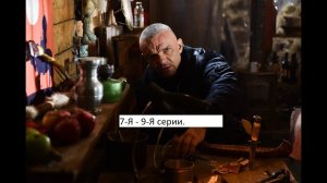 Сериал «Чингачгук» 7 я   9 я серии  Анонс