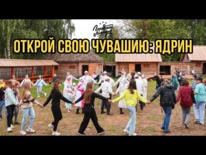 Открой свою Чувашию - Ядрин 2023 г.