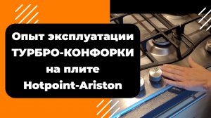 Плита Hotpoint-Ariston - Опыт эксплуатации турбо-конфорки