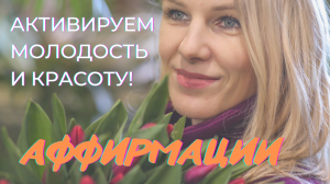 Аффирмации на Молодость и Красоту | Энергия Омоложения организма