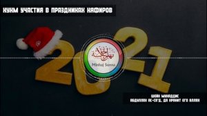 Можно ли участвовать в праздниках неверных? | Шейх Абдуллах ас-Са'д