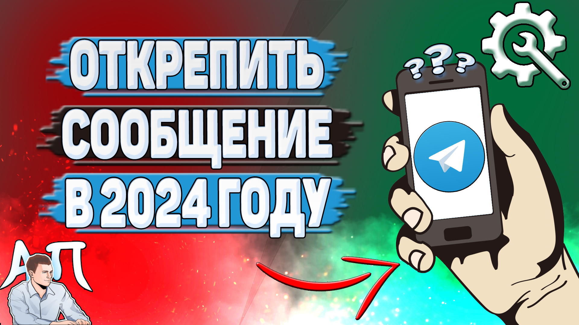 Как открепить сообщение в Телеграме в 2024 году?