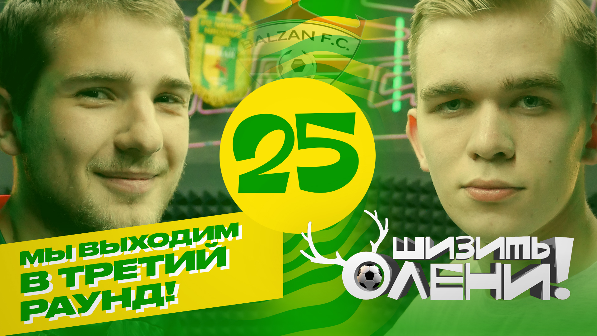 🔰 «Неман» проходит в третий раунд Лиги Конференций. Шизить, Олени! #25