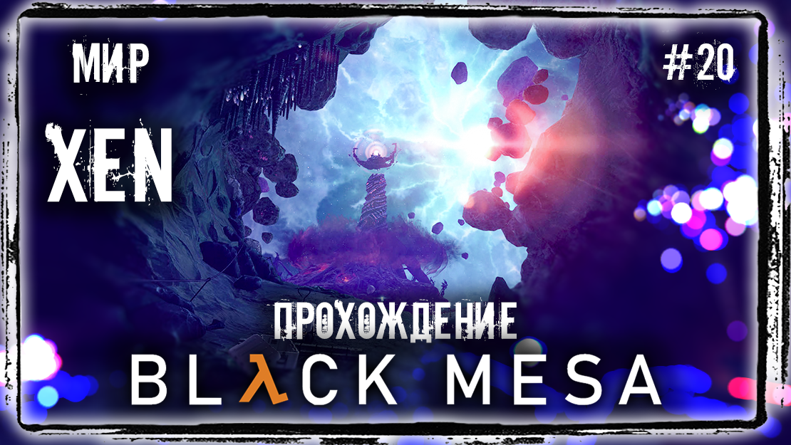 Зен прохождение. Mesa 20/20. Прохождение Блэк уровень 27.