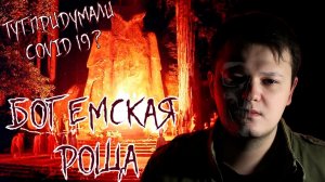 БОГЕМСКАЯ РОЩА. Тут придумали COVID19? Место где появляются мировые заговоры...