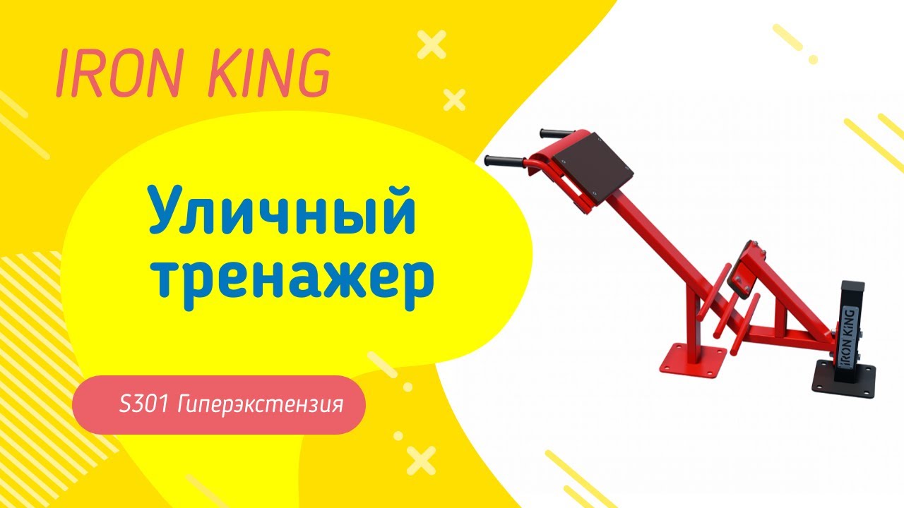 Уличный тренажер Гиперэкстензия s301