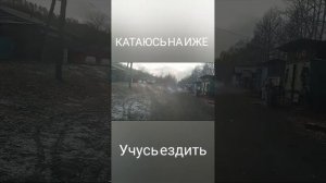 Просто учусь ездить на ИЖЕ ЗИЛОВО