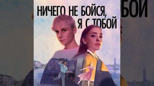 Ваня дмитриенко, Асия - Ничего не бойся, я с тобой