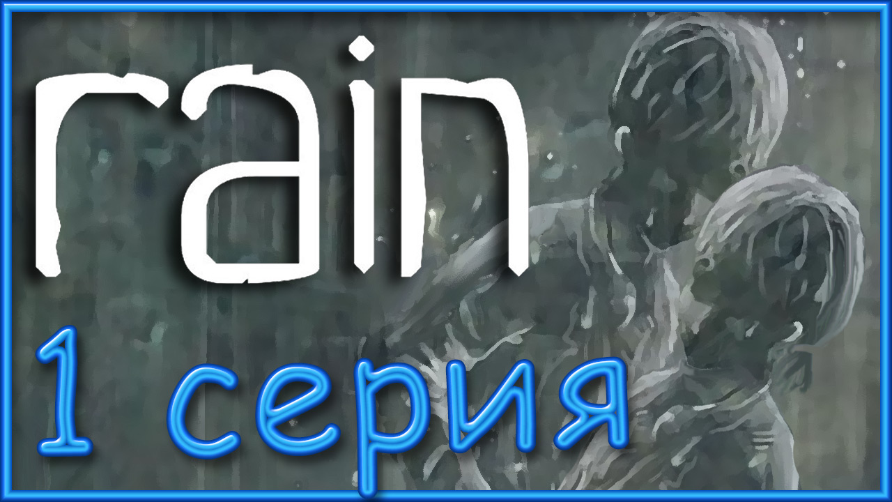 Rain - Глава 1: Дети и ночь - Прохождение игры на русском [#1] | PS3 (2013 г.)