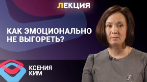 Синдром эмоционального выгорания | Ксения Ким