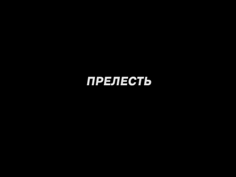 ПРЕЛЕСТЬ