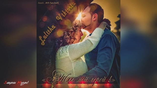 Ты Мой Герой - Art-safari feat. Lalitha Viktoria смотреть онлайн