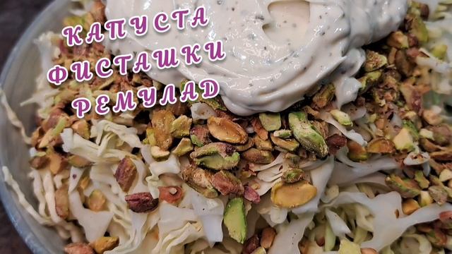 Салат "Капуста с фисташками " смотреть онлайн