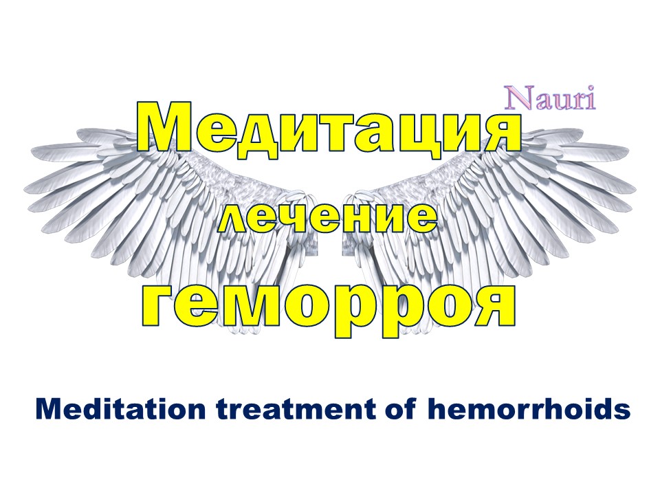 Медитация лечение геморроя / Meditation treatment of hemorrhoids