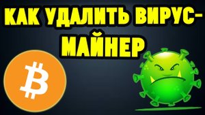 Как Удалить Вирус-Майнер_ cpuminer.exe?